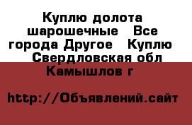 Куплю долота шарошечные - Все города Другое » Куплю   . Свердловская обл.,Камышлов г.